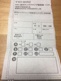 ジャンプのハガキの応募券について質問です ジャンプの応募券はハガキのど Yahoo 知恵袋