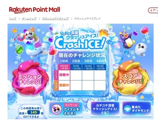 Rakutenpointmallのクラッシュアイスプレイのスコアチャ Yahoo 知恵袋