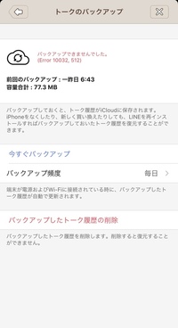Lineのバックアップエラーについて教えて下さい 添付画像のようなエ Yahoo 知恵袋