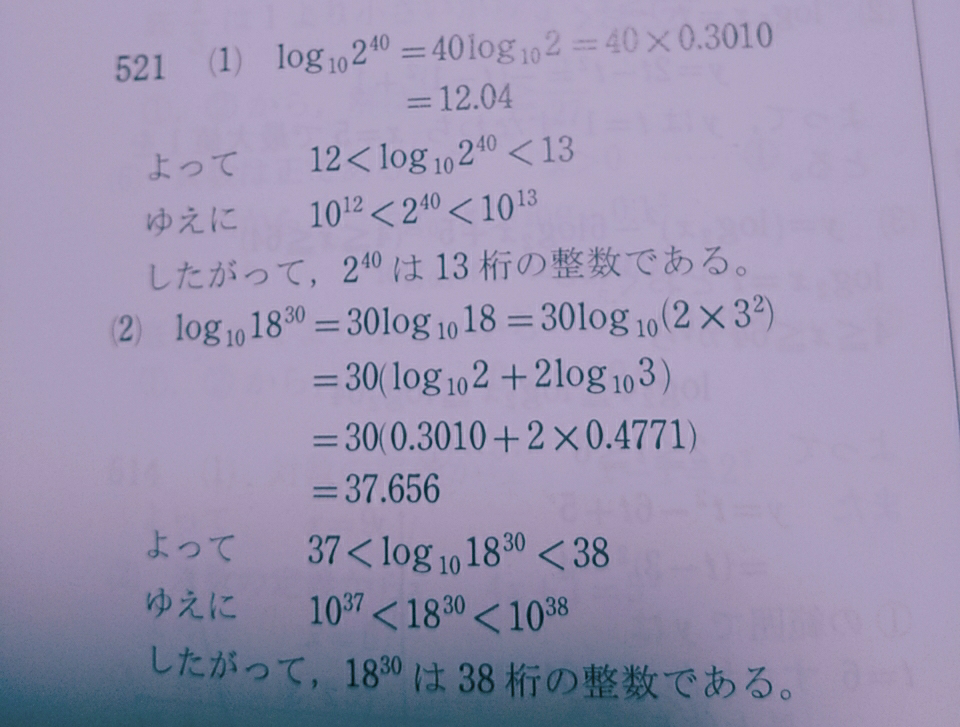 高校数学のログについて - 問題2^40は何桁の整数か。ただし