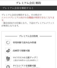 今回ニコニコ動画のプレミアム会員を解約しようとしています スクショのとこ Yahoo 知恵袋