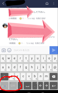 Lineのタイムラインにコメントがついたので返信しようとしたらひらが Yahoo 知恵袋