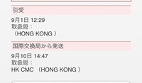 国際交換局から発送して１ヶ月経つのですが、、、まだ何も無くて、、、 船便？で届くらしいんですけど、さすがに香港からで１ヶ月もかかるものですか？

まだ届かないのですがおかしいですか？
この状況下だから仕方ないのですかね？(T＿T)
