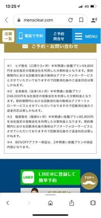メンズクリアの脱毛通い放題は半年間通い放題と言うことですか また 分割料 Yahoo 知恵袋