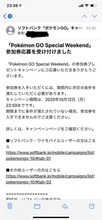 ポケモンgoです このメールが届いたという事は スペシャルウィークエンドの応募 Yahoo 知恵袋