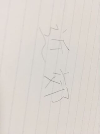 この漢字の読み方を教えてください 授業で黒板に出てきた文字なのですが読み Yahoo 知恵袋