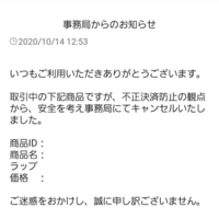 先ほどメルカリからこのようなメッセージが届 き 取引をキャンセルされました Yahoo 知恵袋