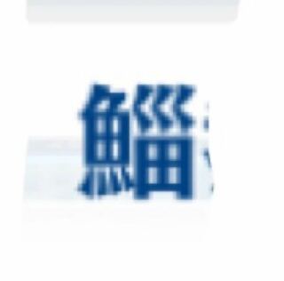 この漢字はなんて読みますか 鯔音読み シ訓読み ぼら いなと読みます Yahoo 知恵袋