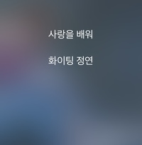 再び質問です 友達 女 のlineのステメが韓国語です 翻訳お願いし Yahoo 知恵袋