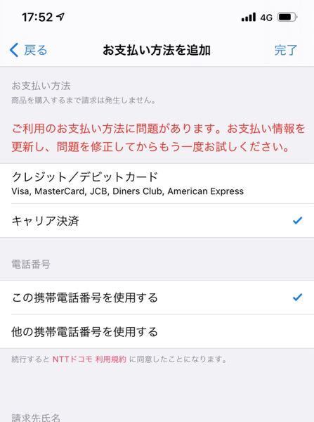 Icloudの支払いをキャリア決済にしたいのですが 出来ない状態 Yahoo 知恵袋