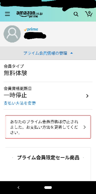 アマゾンプライムの無料期間を試しているのですが 支払い方法をバ Yahoo 知恵袋