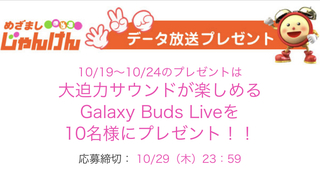 めざましじやんけの100ポイント貯めるとgalaxybudslive Yahoo 知恵袋