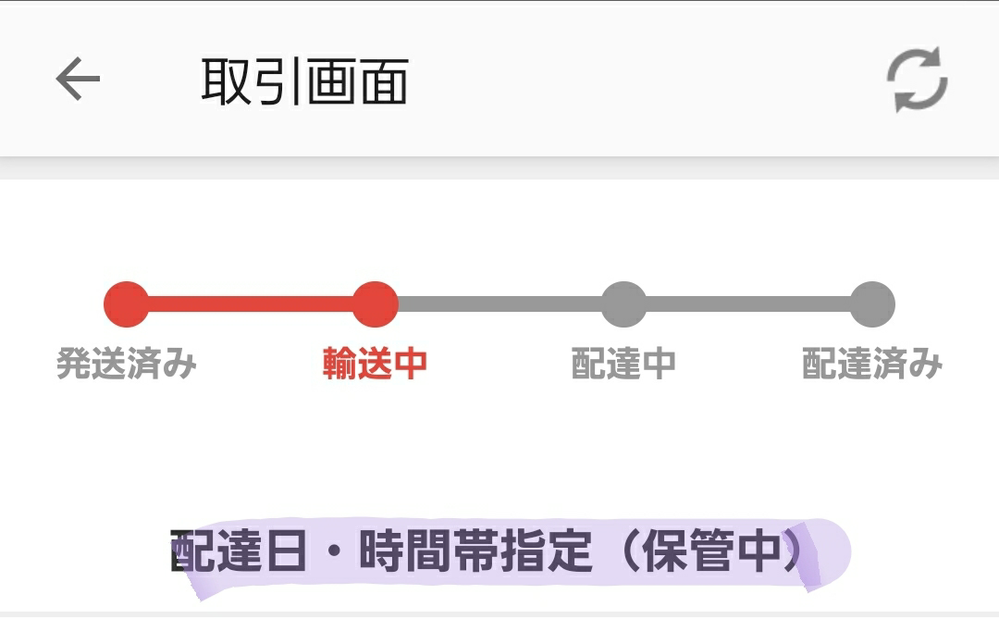 メルカリでこのように「配達日・時間指定(保管中)」となっていますが