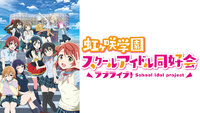 ラブライブ熱は冷めたのか また新しいアニメもやってるし割と好評だし冷めて Yahoo 知恵袋