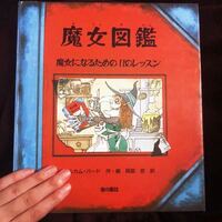 魔女図鑑 のような ハロウィンに読みたくなる大人も子供も楽しめる絵本を教えて Yahoo 知恵袋