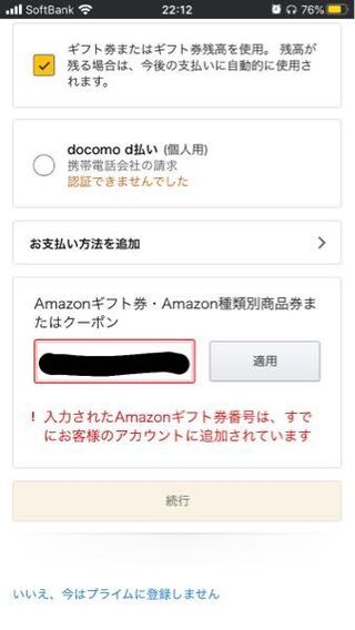 Amazonプライム会員の登録の仕方が分かりません 適用を押し Yahoo 知恵袋