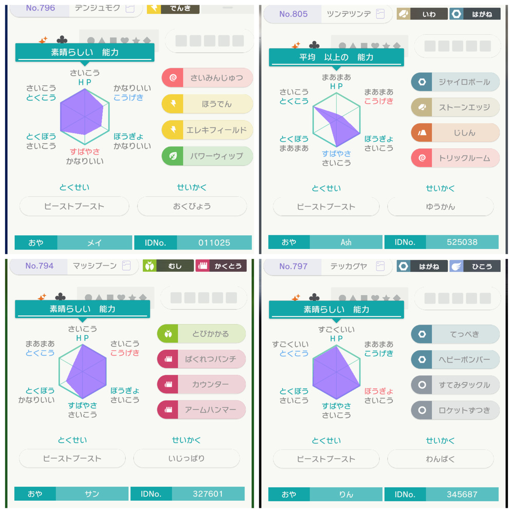ポケモンの改造判断をお願いします全てGTSで手に入れた個体です。全て