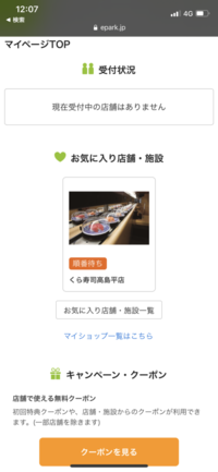 Eparkでくら寿司の順番待ち予約したんですけど番号が発券されません Yahoo 知恵袋