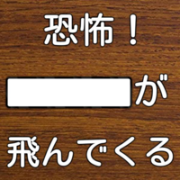 大喜利 面白い言葉を下さい 恐怖 が飛んでくる 字数 Yahoo 知恵袋