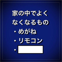 大喜利 面白い言葉を下さい 家の中でよくなくなるもの めがね Yahoo 知恵袋