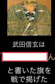 大喜利 面白い言葉を下さい 武田信玄は んと書いた旗を戦で掲 Yahoo 知恵袋