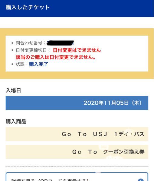 ユニバのgotoチケットを購入しましたが日付変更をしたいと思っており Yahoo 知恵袋
