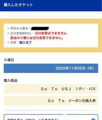 ユニバのgotoチケットを購入しましたが日付変更をしたいと思っており Yahoo 知恵袋