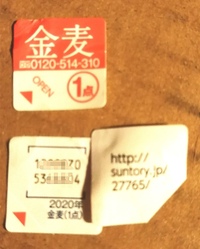 現在発売中の金麦のシールについて画像あります オレンジ色のシー Yahoo 知恵袋