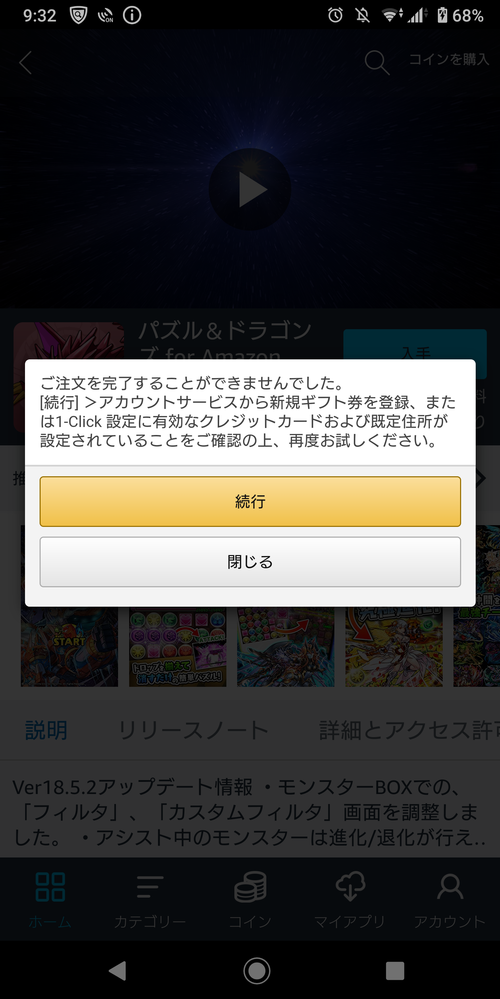 Amazon版パズドラをダウンロードしようとしたらこんな画面になってダウンロー Yahoo 知恵袋