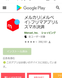 メルカリのアプリを削除してしまい、再インストールしたいのですが