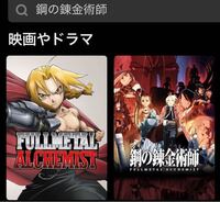 Netflixで鋼の錬金術師を見ようと思ったのですが 2つあり困惑しています Yahoo 知恵袋