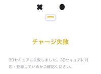 バンドルカードにaupayカードからチャージしようと思ったのですが 3dセキュ Yahoo 知恵袋
