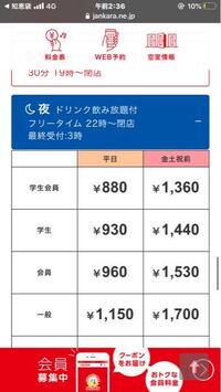 ジャンカラの値段についてなのですが 明日ジャンカラのフリータイムを利用しよう Yahoo 知恵袋