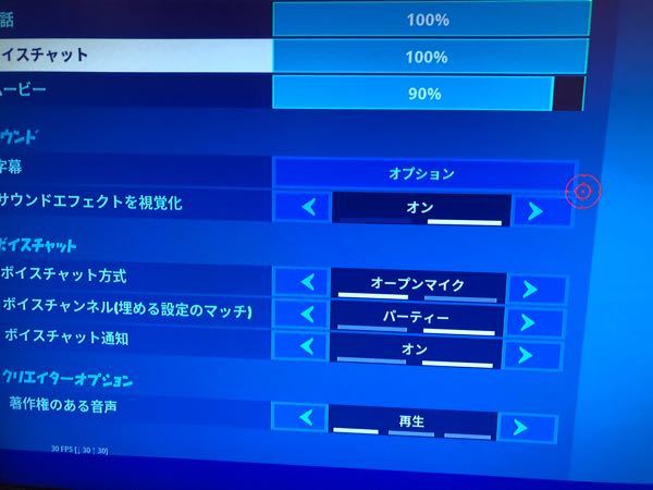 Fortniteのボイチャってどうやってするんですか 設定を見 Yahoo 知恵袋