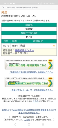 質問です ヤマト運輸で当日締切時間に間に合った荷物なのですが お届け予定日時が Yahoo 知恵袋