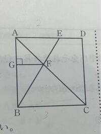中3相似な図形 この問題を教えてください Eは正方形の辺adをa Yahoo 知恵袋