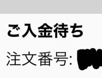 アニメイト通販で支払いを後払い決済にしたのにも関わらず注文状態が ご入金待ち Yahoo 知恵袋