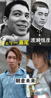 朝倉未来ジェリー藤尾渡瀬恒彦この3人最盛期同士だったら誰が一番強いと Yahoo 知恵袋