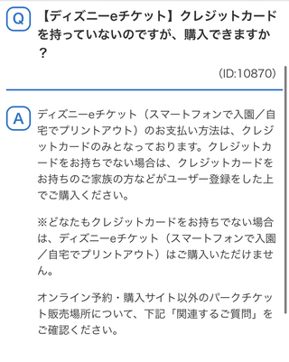 ディズニーオンラインチケットを買いたいのですが 私はクレジットカードを持ってお Yahoo 知恵袋