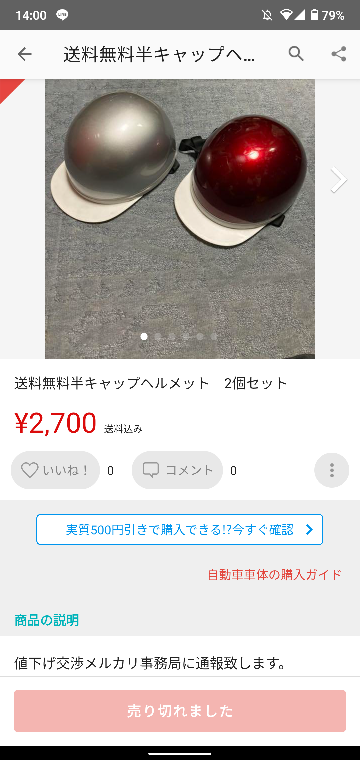 メルカリ初心者です。 - どのユーザーにも値下げ交渉したら通報されて 