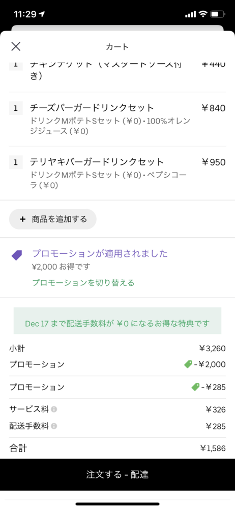 ウーバーで15分以内の注文で配送料無料の仕組みはなんですか？なぜ無料 