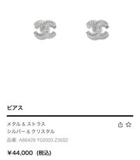 シャネルのピアスについて質問です。 - こちらのピアスの大きさを教え ...