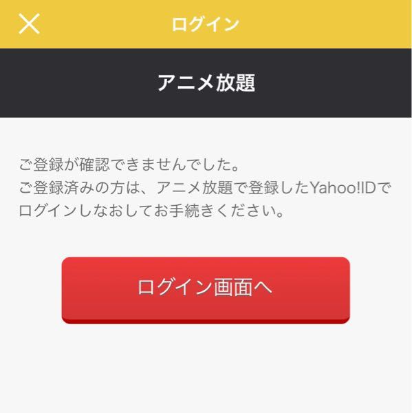 アニメ放題でyahooの方でログインしようとしたらこういう画面が出て Yahoo 知恵袋