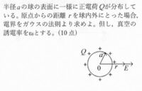 半径aの球の表面に一様に正電荷Qが分布している。原点からの距離rを球内外に取った場合、電界をガウスの法則により求めよ。但し、真空の誘電率をεoとする。 こちらの問題の解答をお願いします。