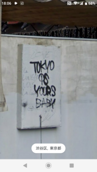 落書きの翻訳お願いします よくとおる場所にあったので 東京はお Yahoo 知恵袋