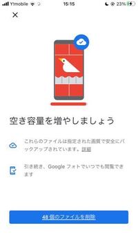 Googleフォトで 空き容量を増やす をタップしたらこういう Yahoo 知恵袋