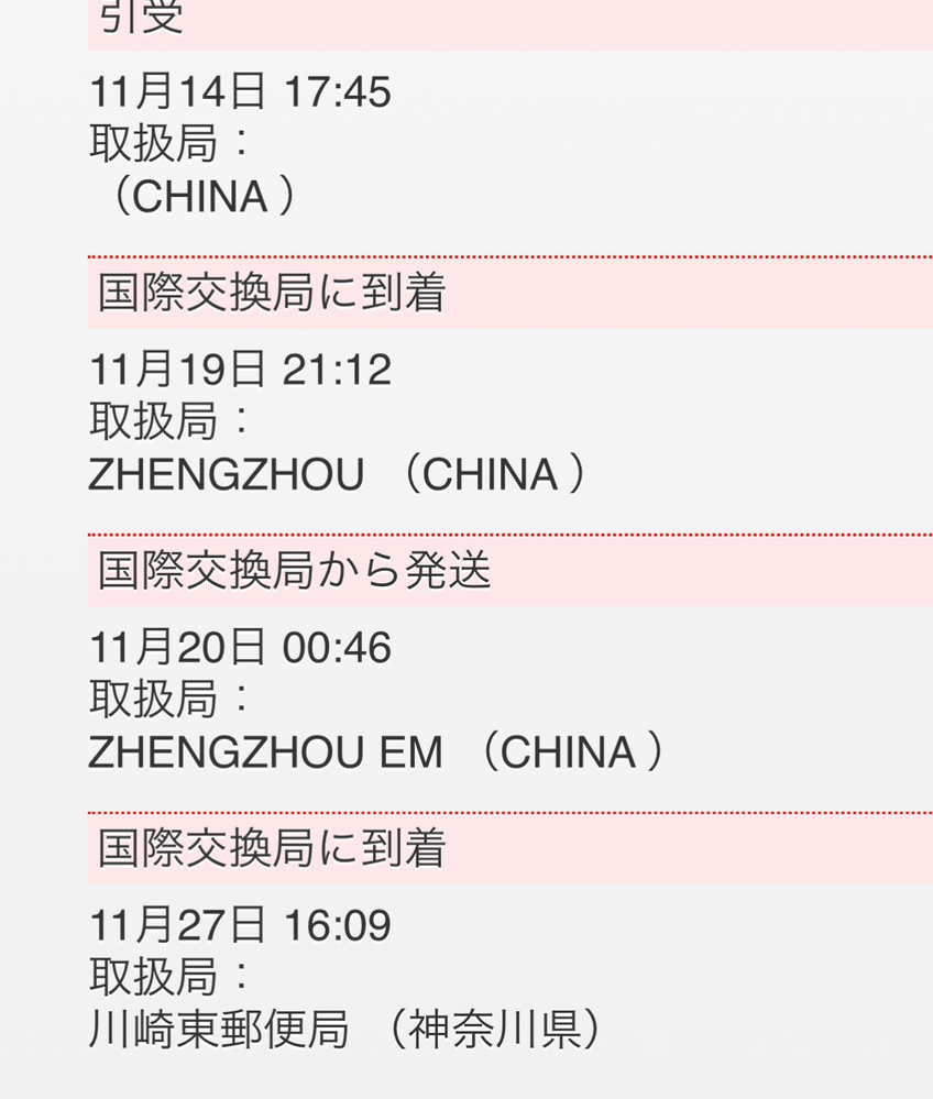 交換に伴う国配送送料・キャンセルに伴う国際配送料 またもや中国（CHINA POST）発送だったので配送状況を追跡した件