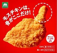 モスチキン 骨がここだけ って持つところだけに骨があることを売りにし Yahoo 知恵袋