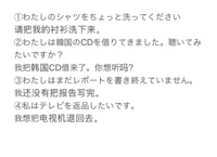 中国語が得意な方 間違えていたら訂正して頂けませんか どうぞよろしくお願いしま Yahoo 知恵袋