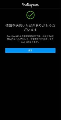 Instagramで 情報を送信いただきありがとうございます と表示されてい Yahoo 知恵袋